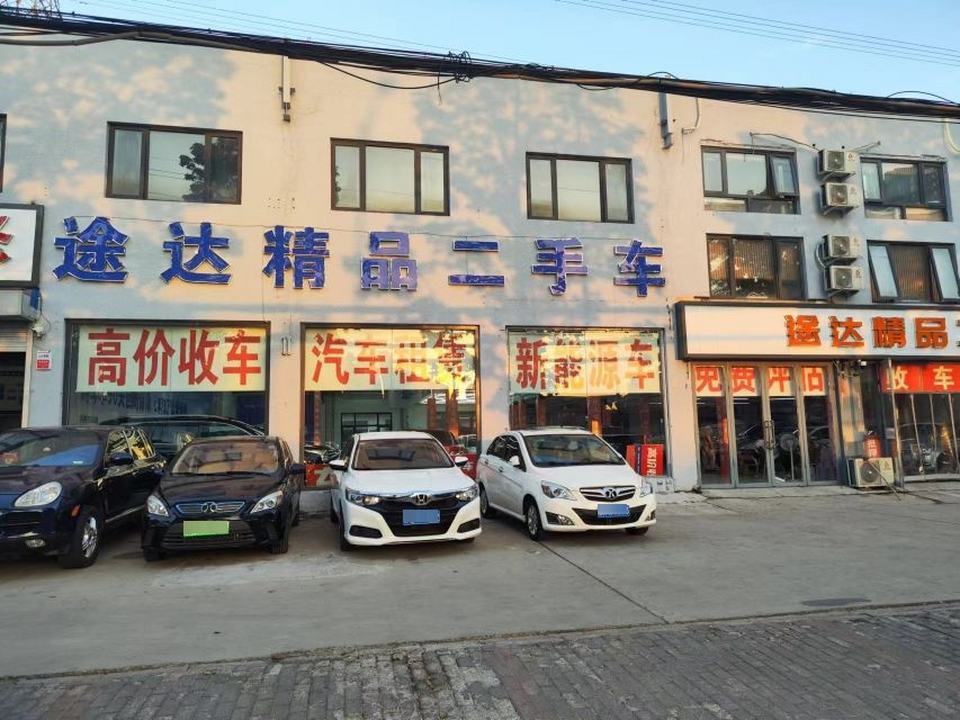 途达精品二手车