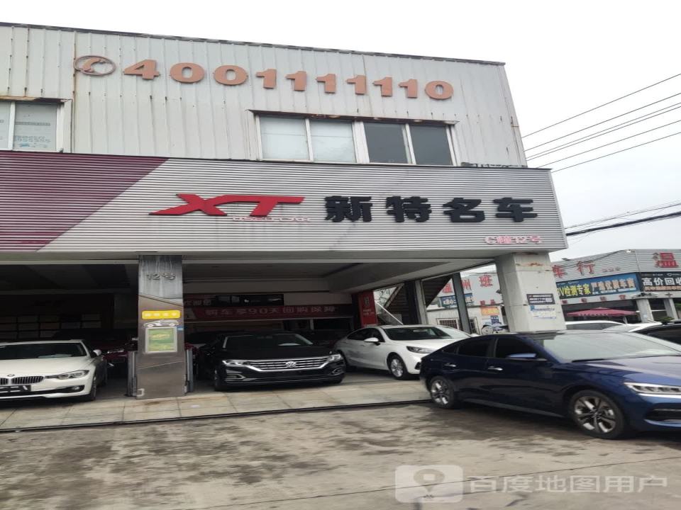 新特二手车