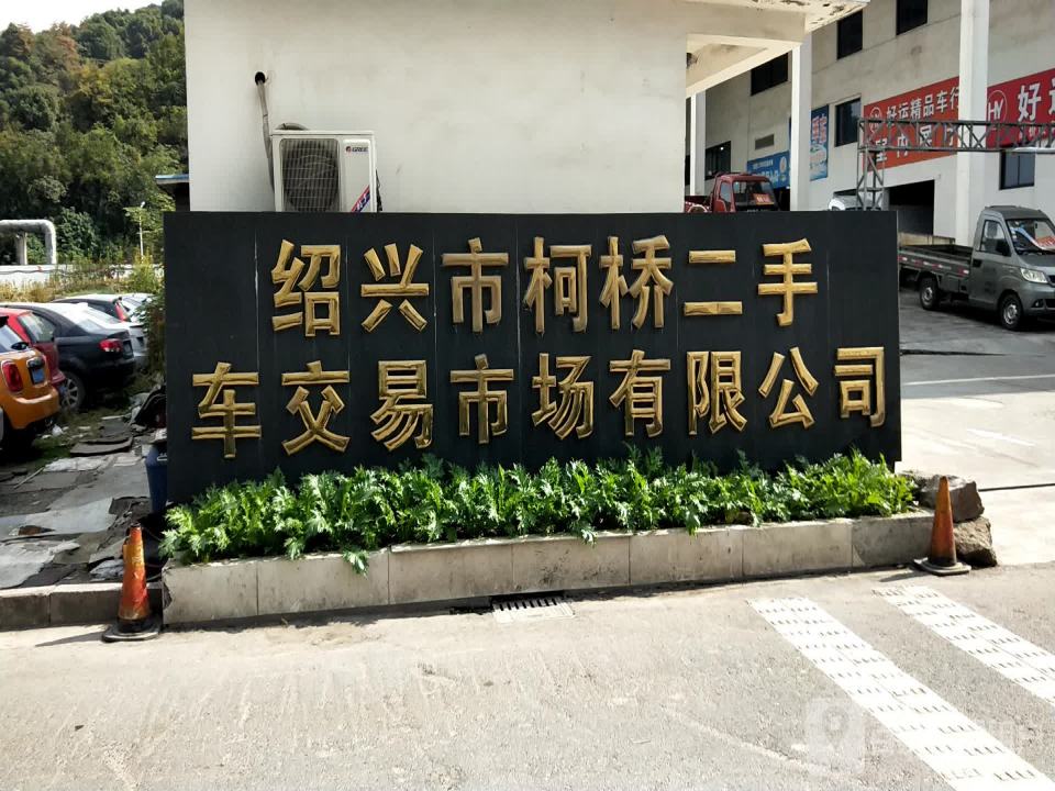 绍兴市柯桥二手车交易市场有限公司