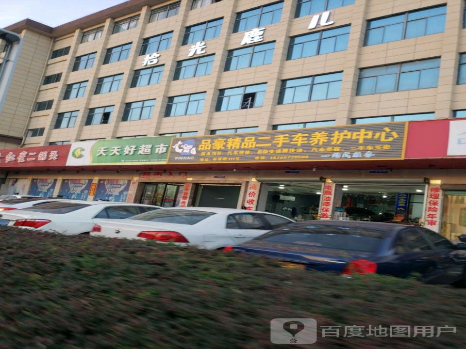 品豪精品二手车养护中心