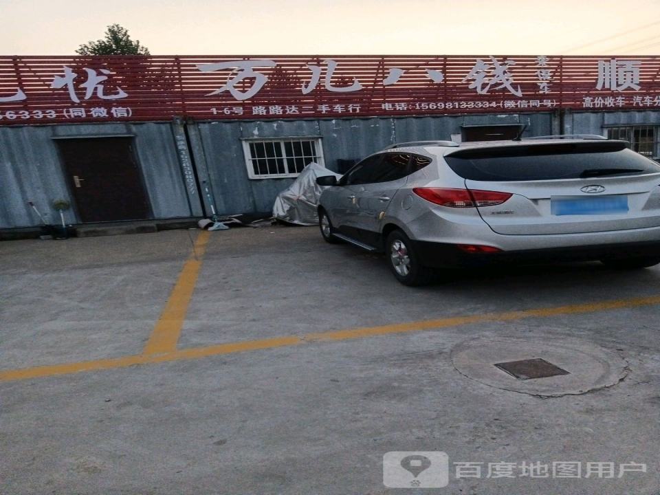 路路达二手车行