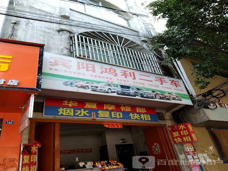 宾阳鸿利二手车