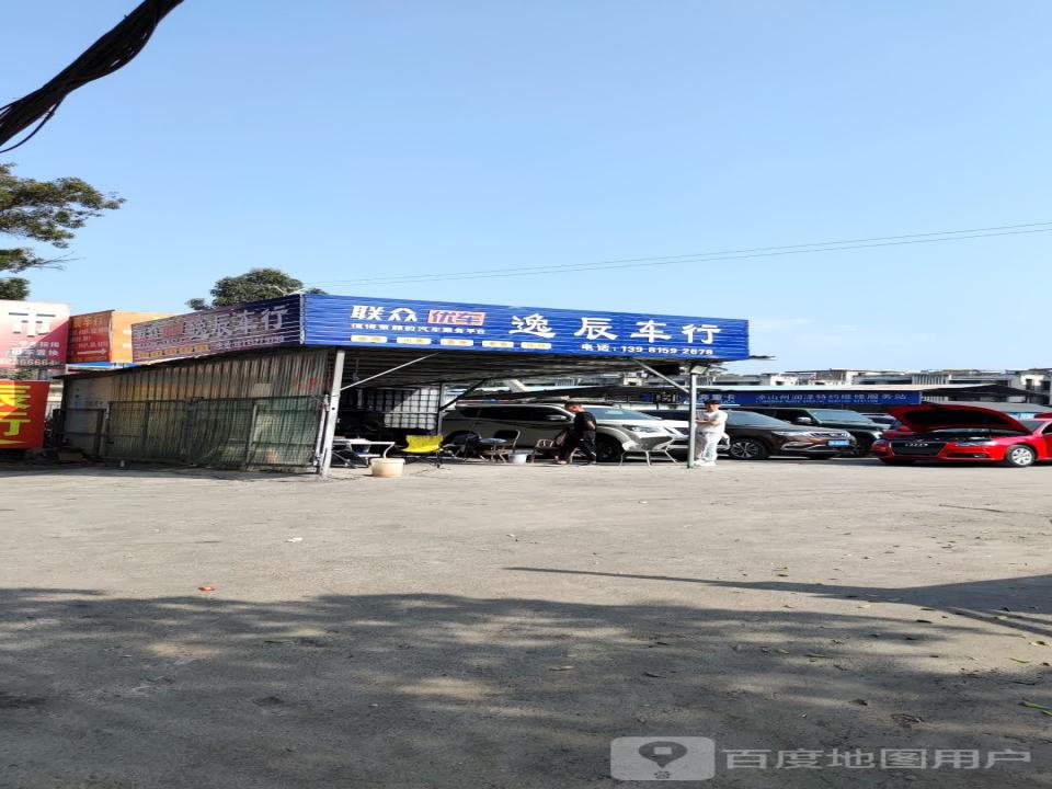 逸辰车行