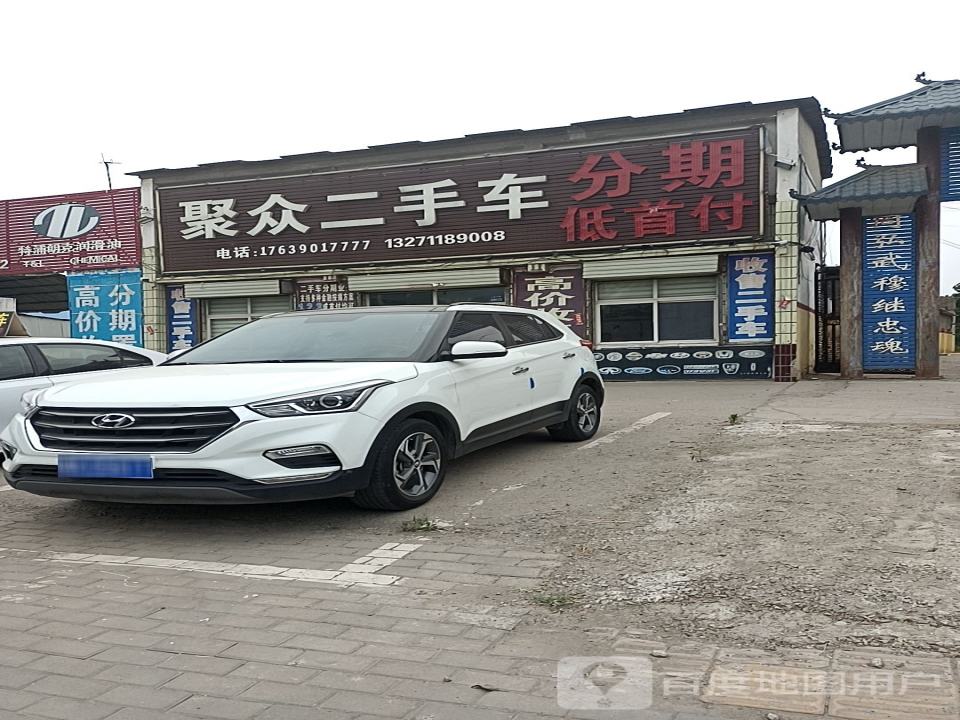 聚众二手车(文峰北路店)