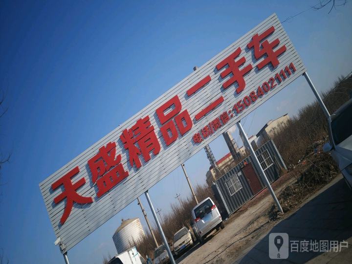 天盛精品二手车