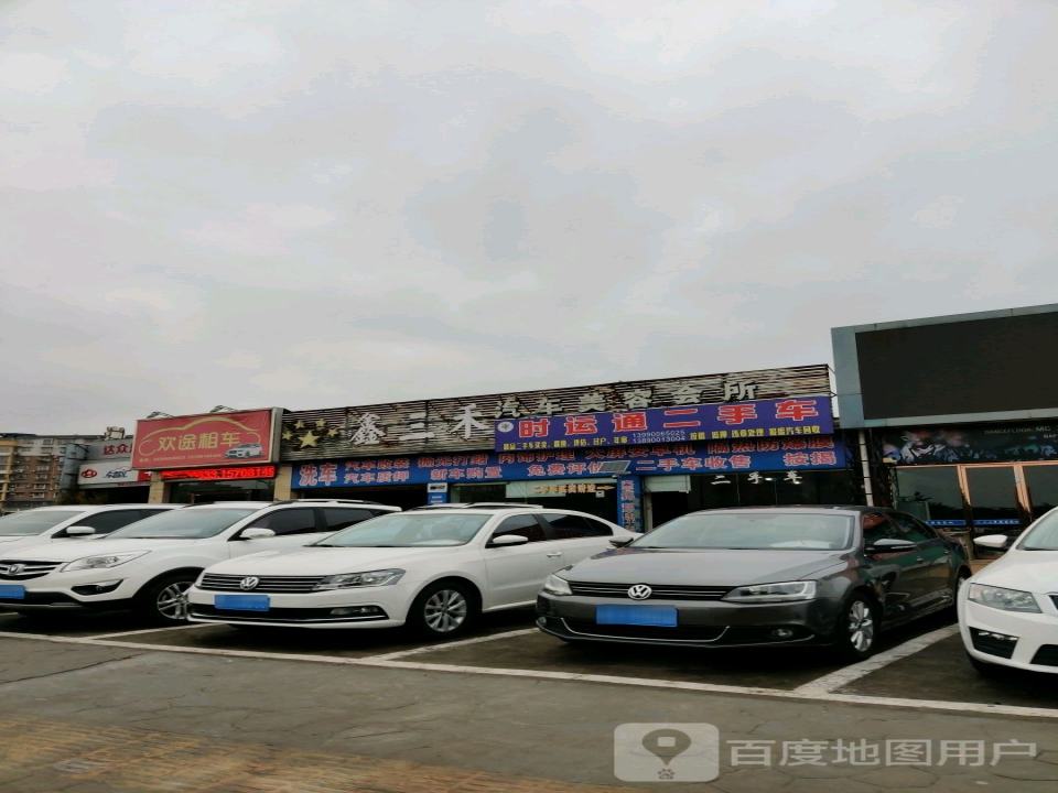 时运通二手车