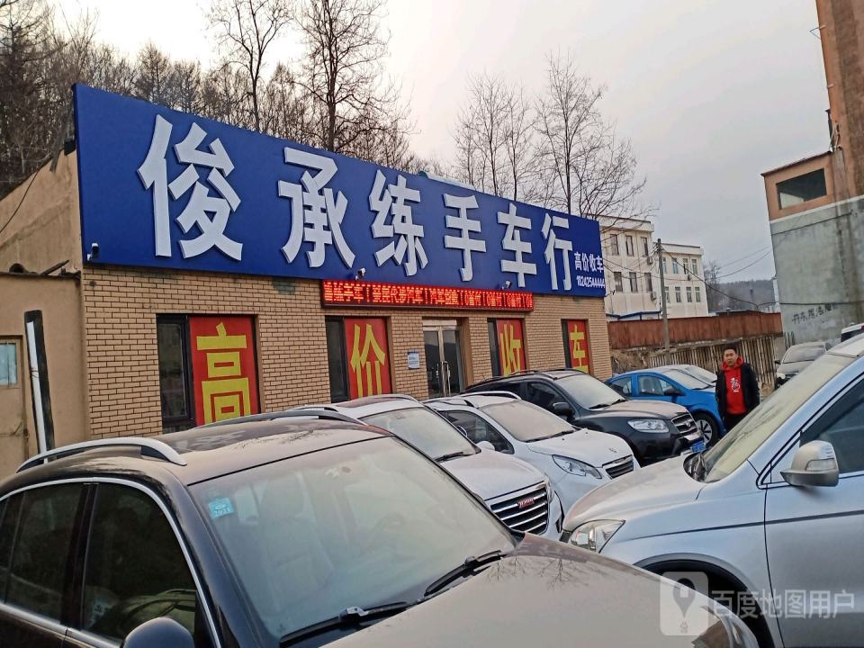 俊承练手车行