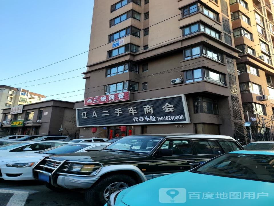 辽A二手车商会