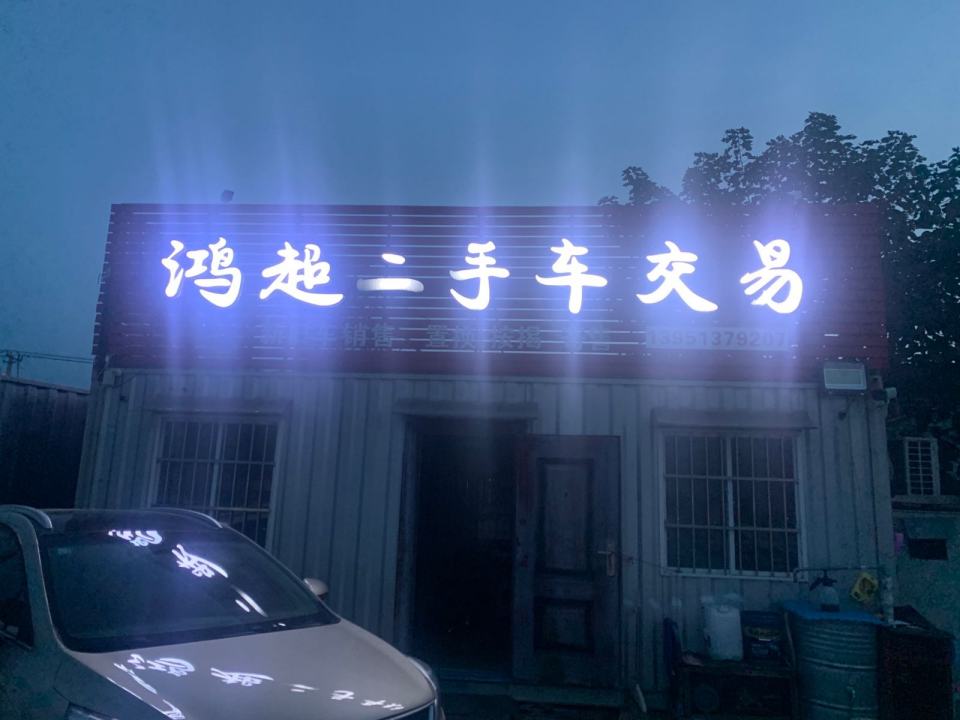 泗阳鸿超二手车