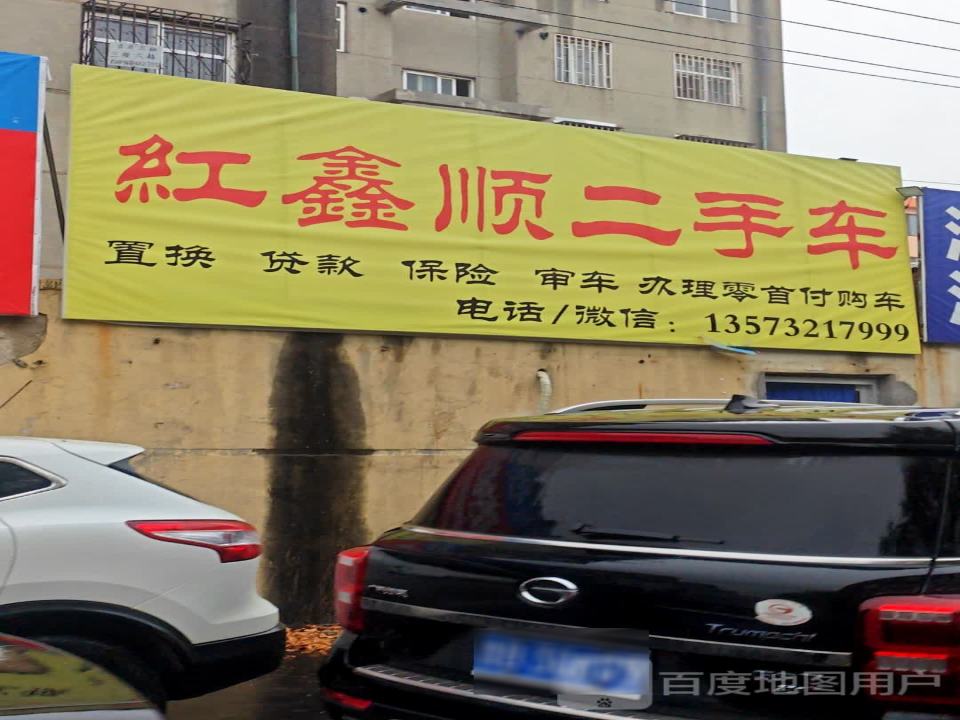 红鑫顺二手车