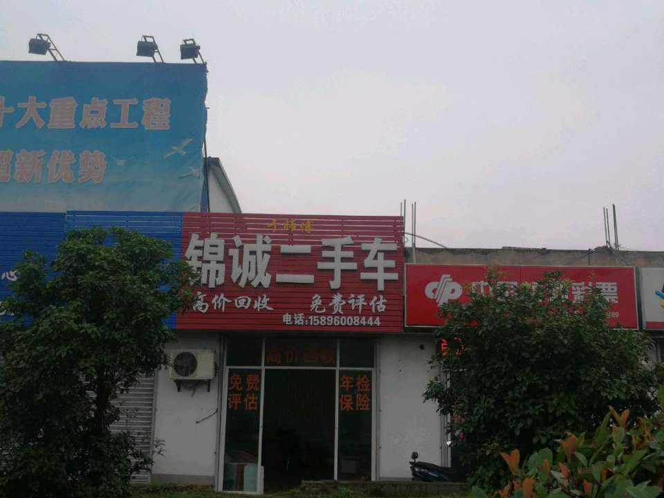 锦诚二手车(姜堰大道)