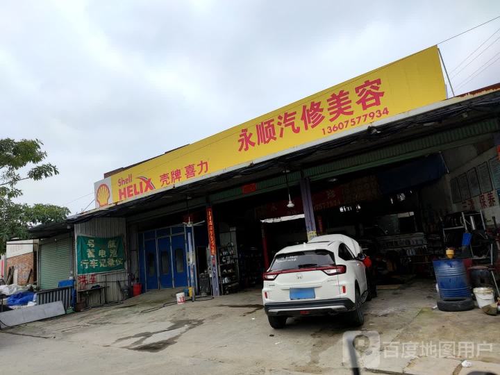 永顺汽修美容