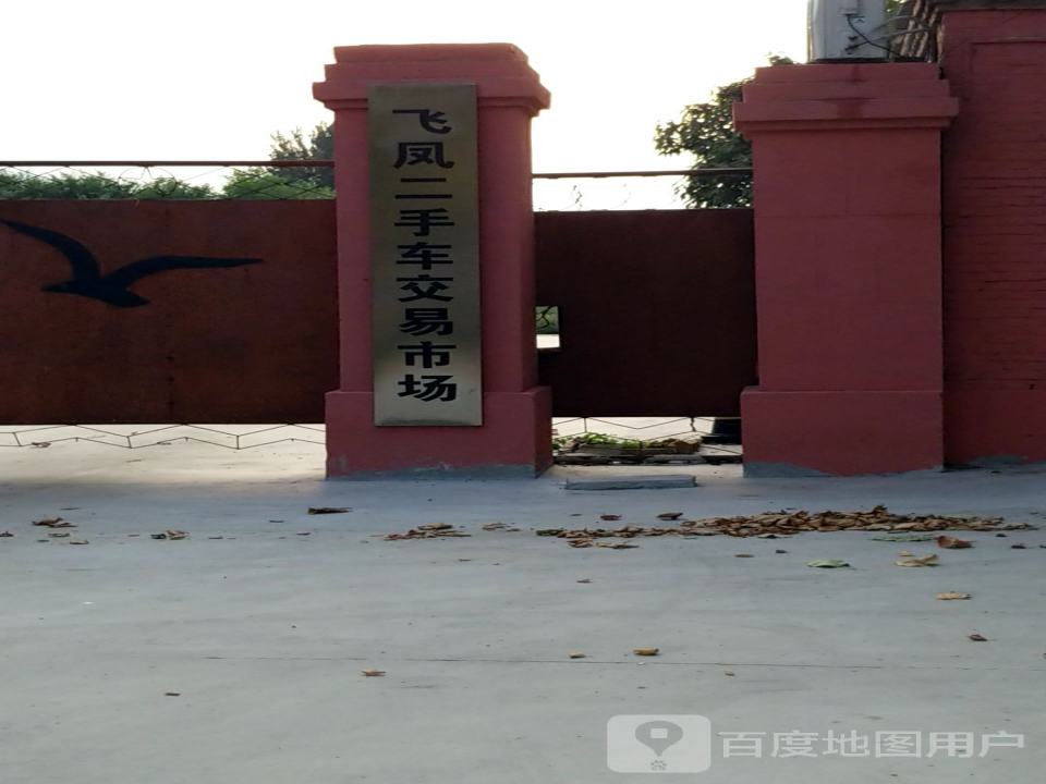 飞凤二手车交易市场