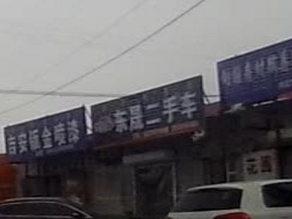 东晟二手车