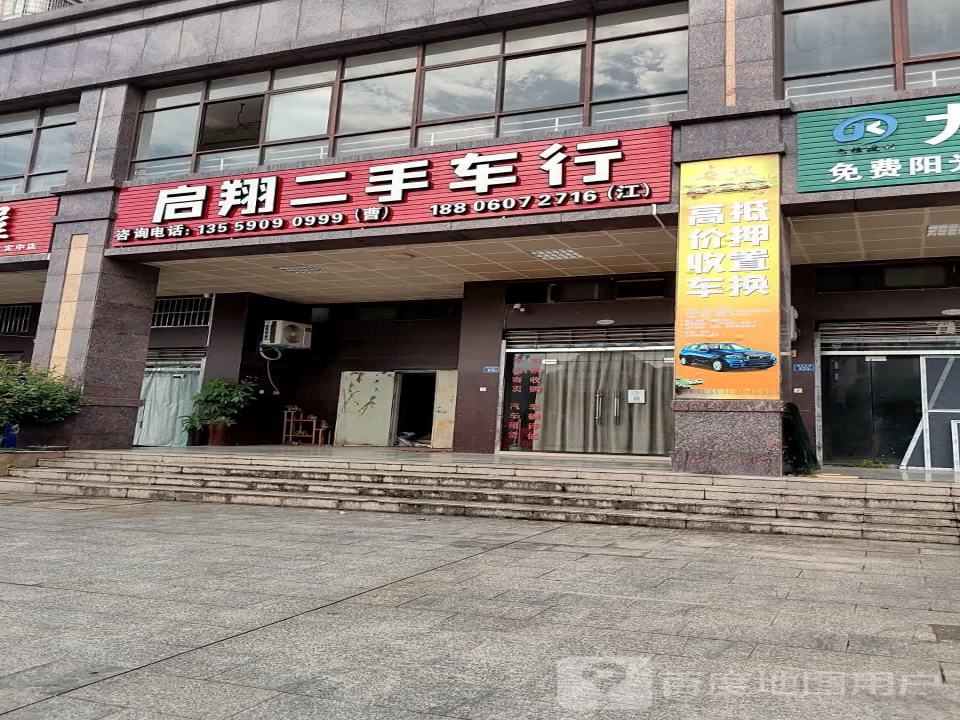 启翔二手车行