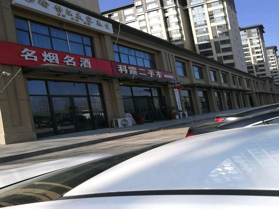 科霆二手车