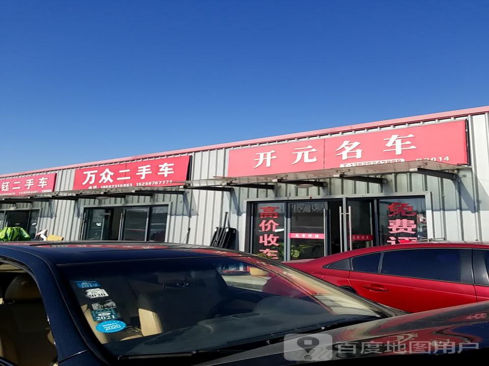 万众二手车