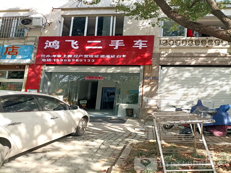 鸿飞二手车