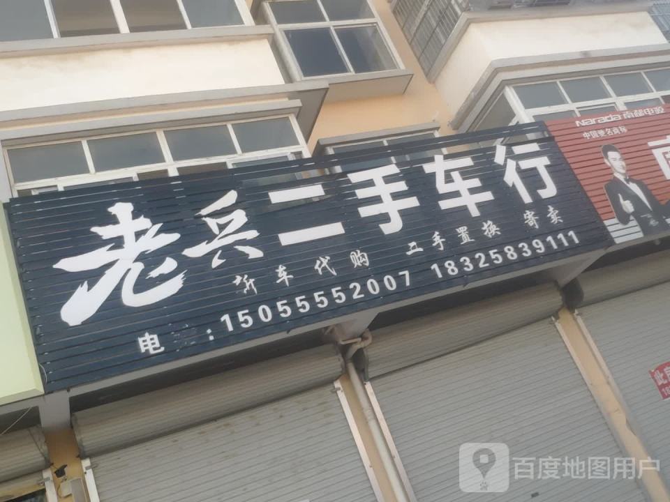老兵二手车行