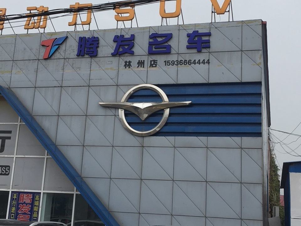林州腾发名车(江波店)