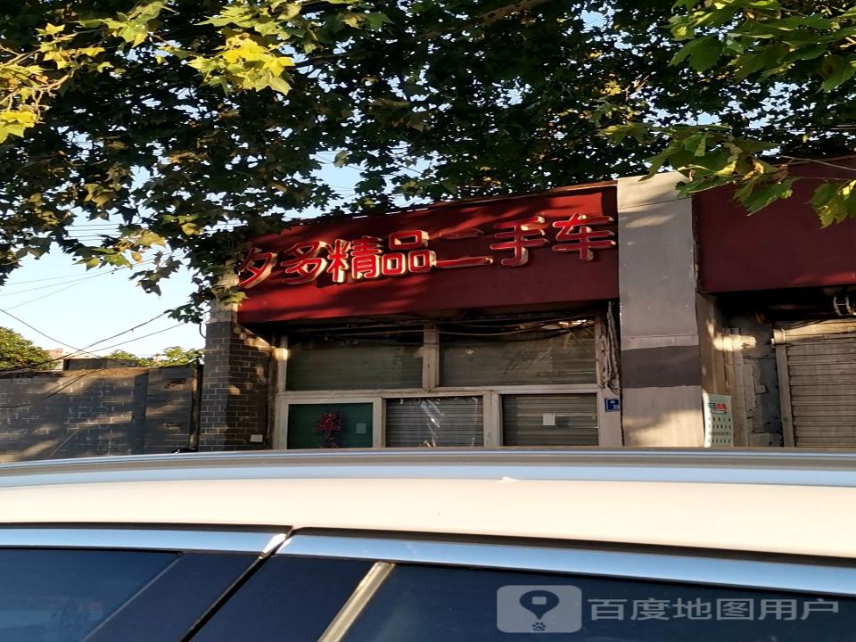 夕多精品二手车