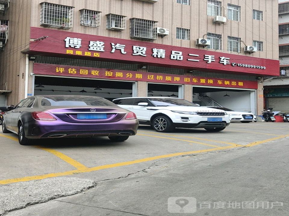 傅盛汽贸精品二手车(同集路02号店)
