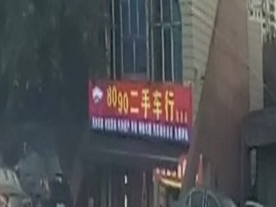 8090二手车行