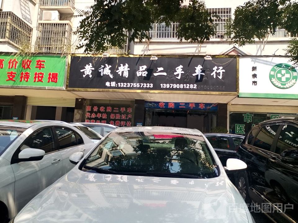 黄诚精品二手车行