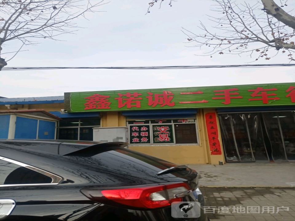 鑫诺诚二手车行