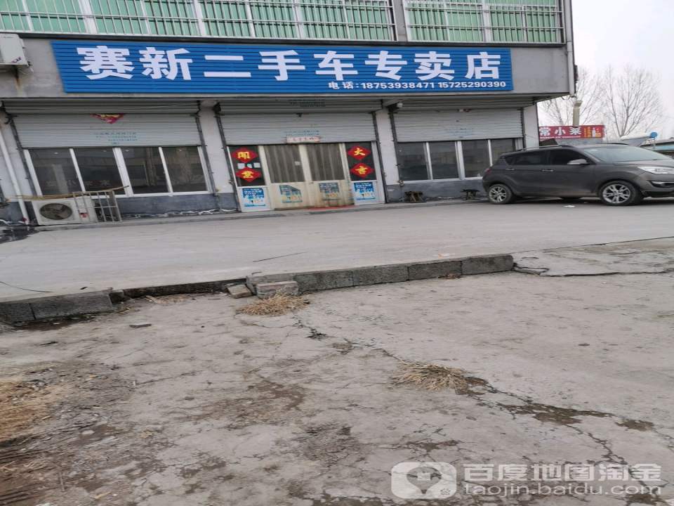 赛新二手车专卖店