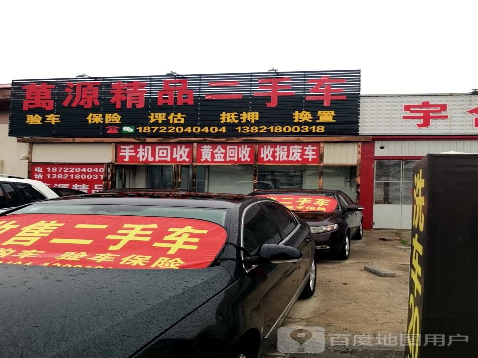 万源精品二手车