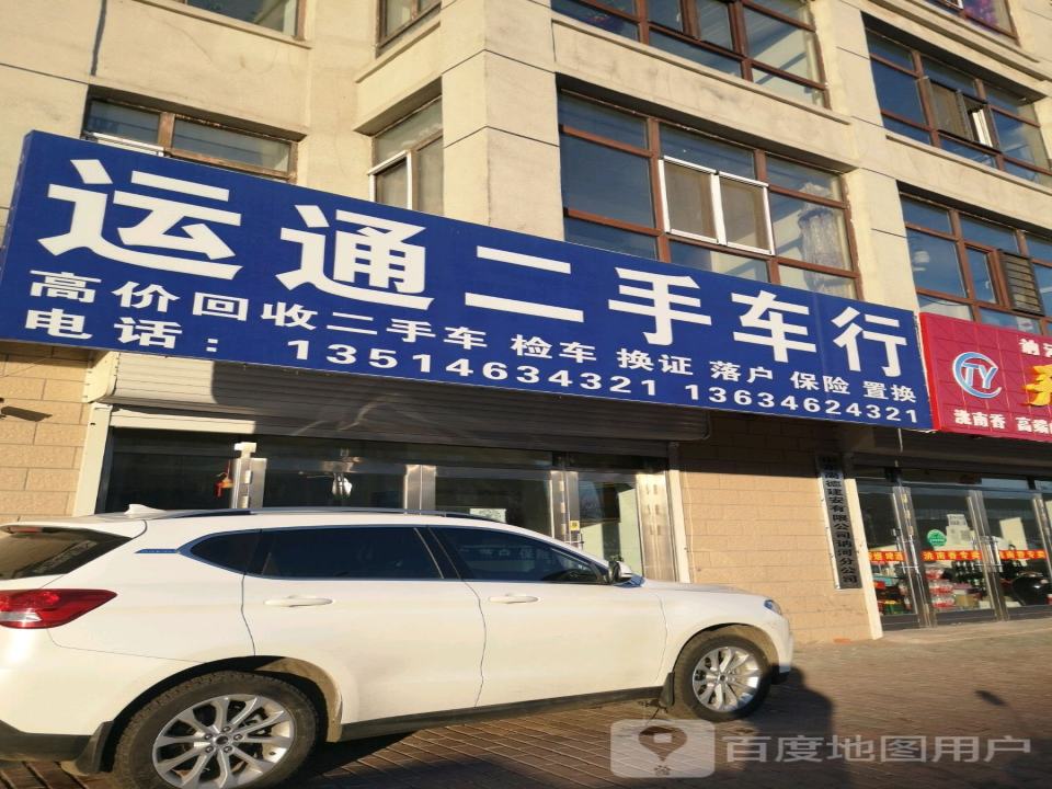运通二手车行
