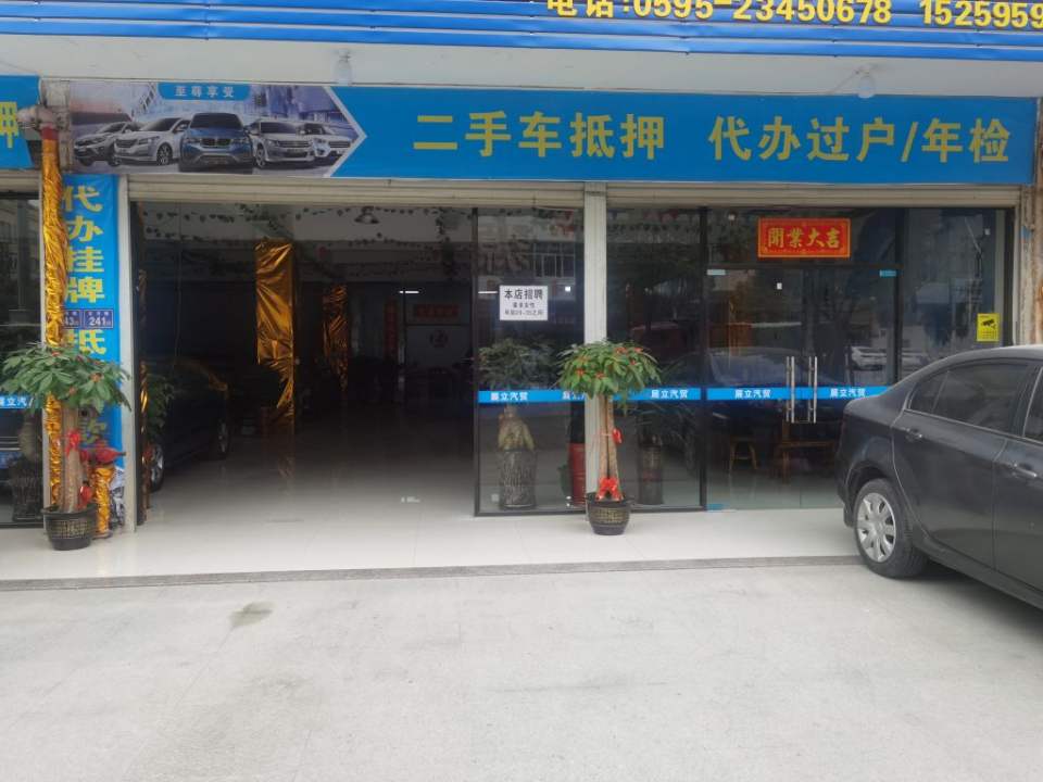 展立汽车维修厂