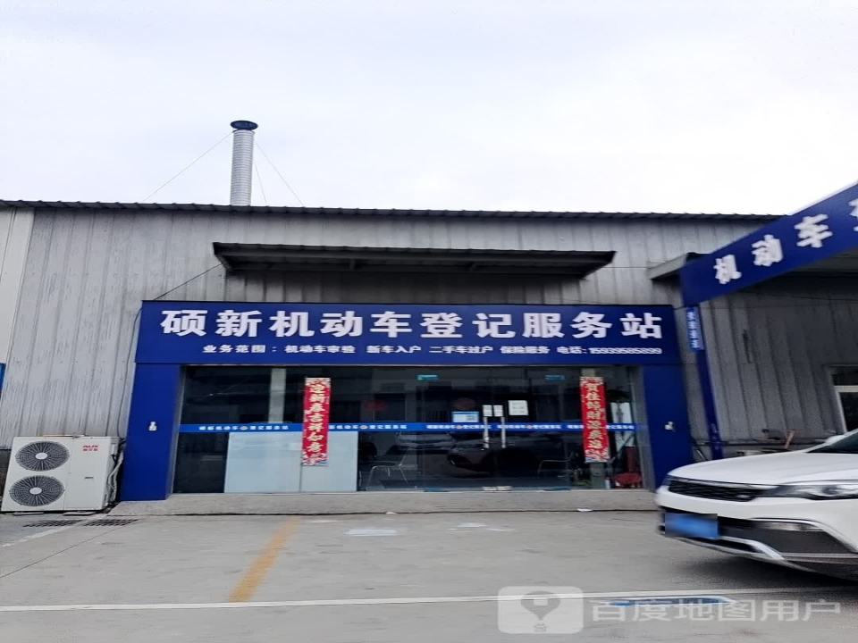 硕新机动车登记服务站