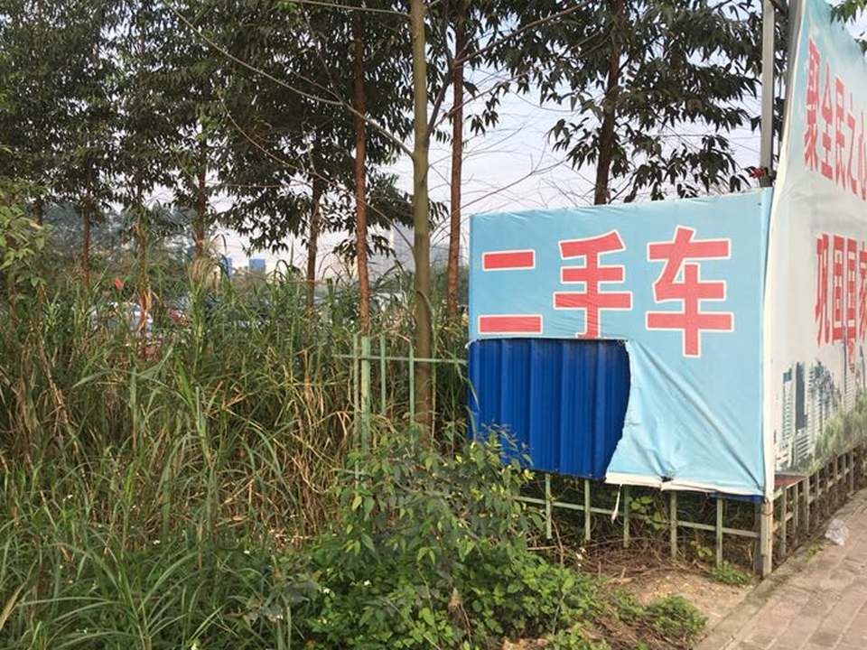 鑫驰二手车有限公司