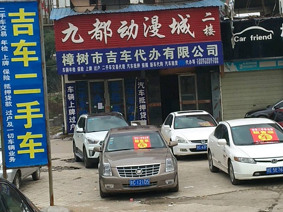 吉车二手车