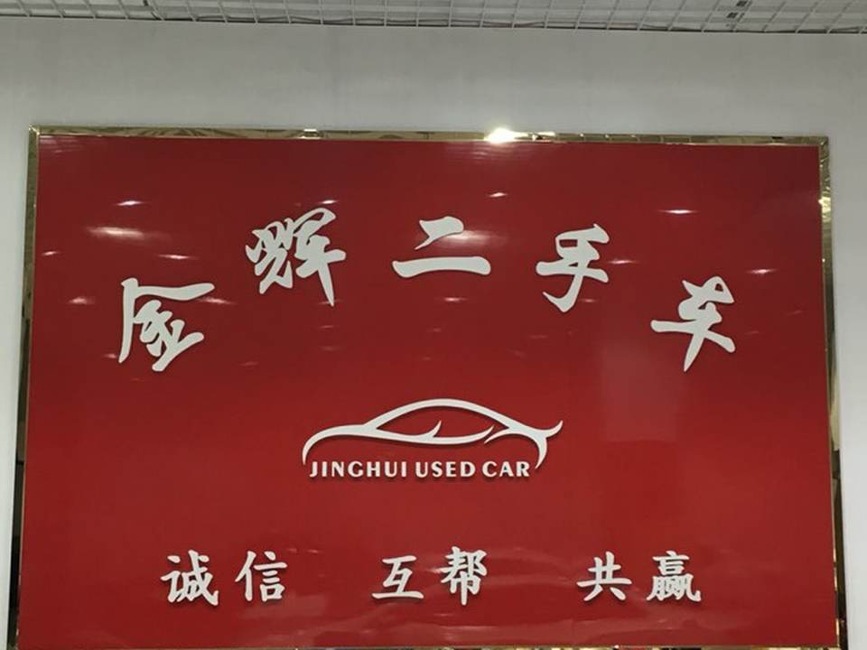 金辉二手车