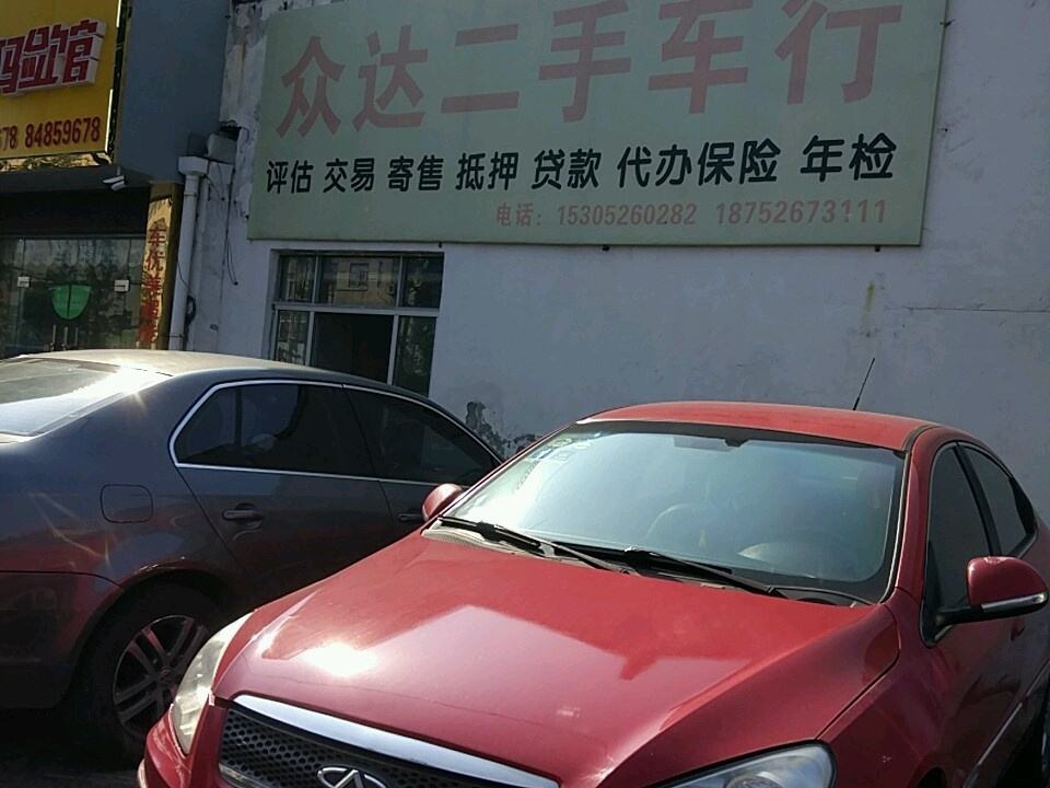 众达二手车行(十星路店)
