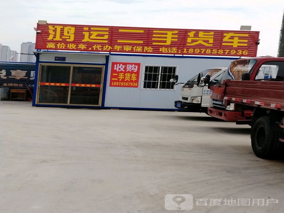 鸿运二手货车