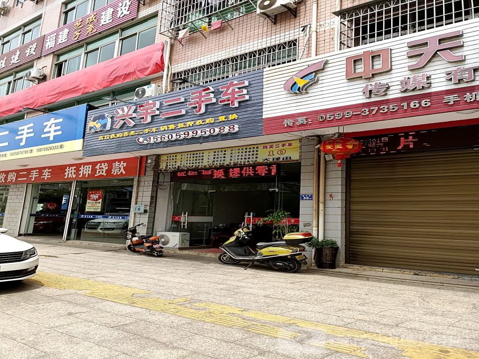 兴宇二手车(福星路店)