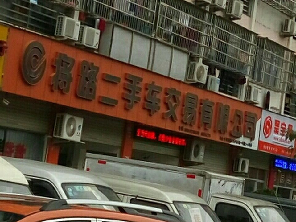 将路二手车交易有限公司