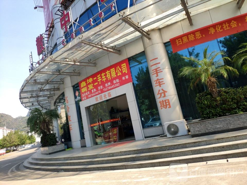 鑫坤啊发二手车有限公司