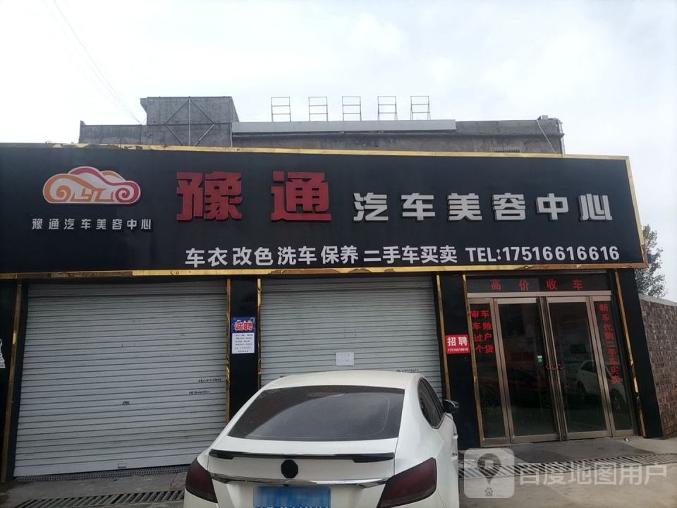 豫通汽车美容中心