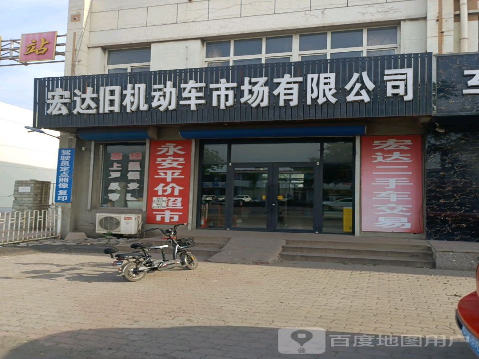 宏达旧机动车市场有限公司