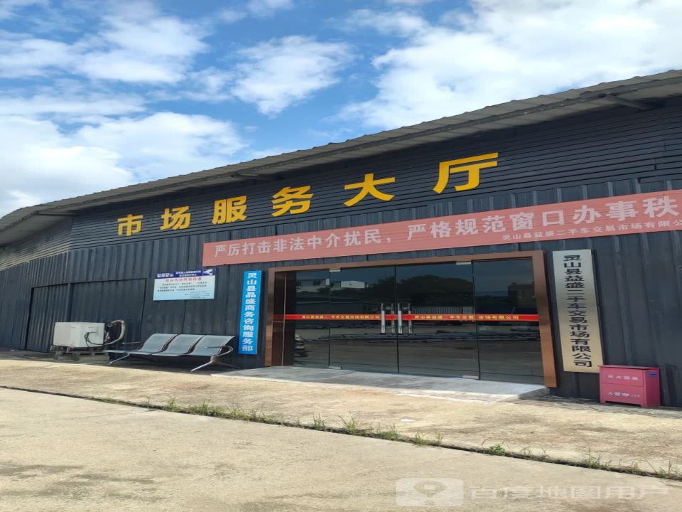 灵山县益盛二手车交易市场有限公司
