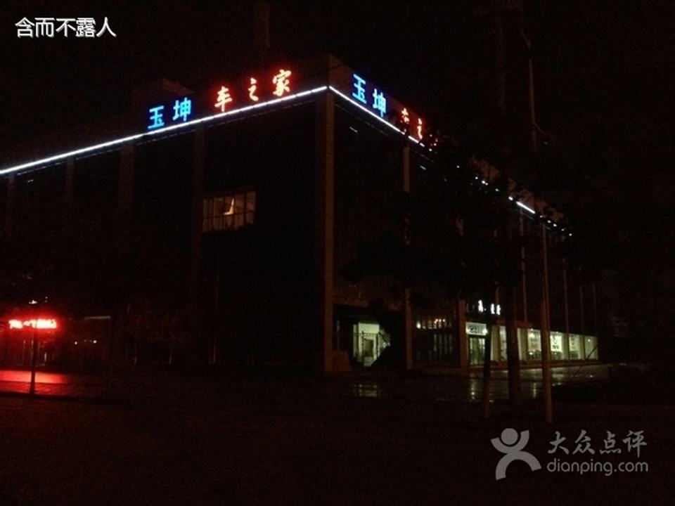 项城玉坤汽车服务