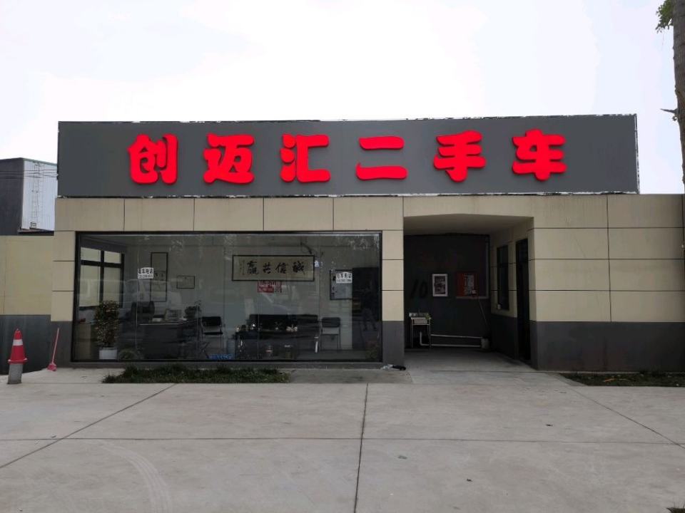 创迈汇二手车