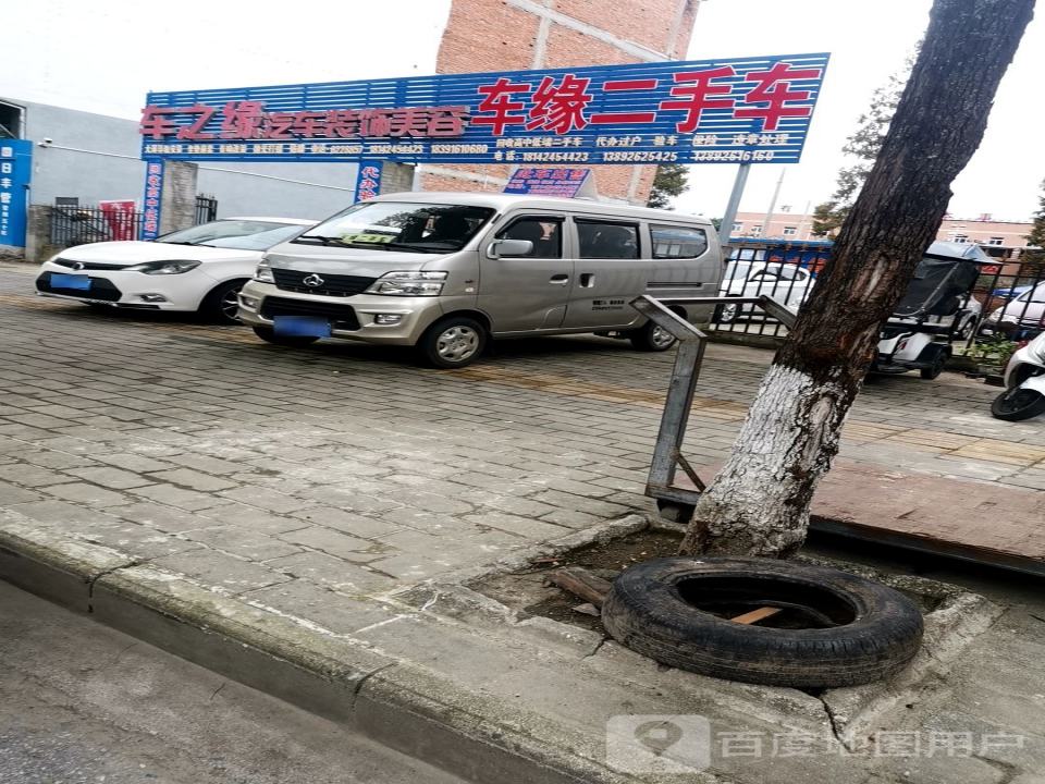 车缘二手车(汉白路)