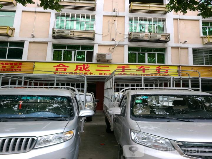 合成二手车行