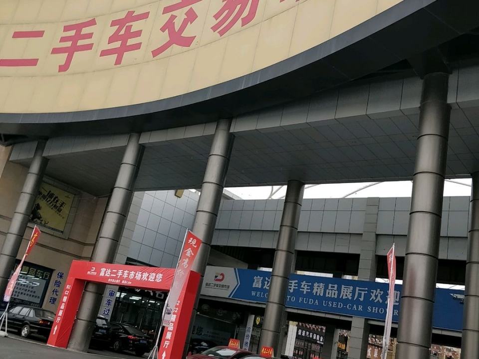 二手车交易市场